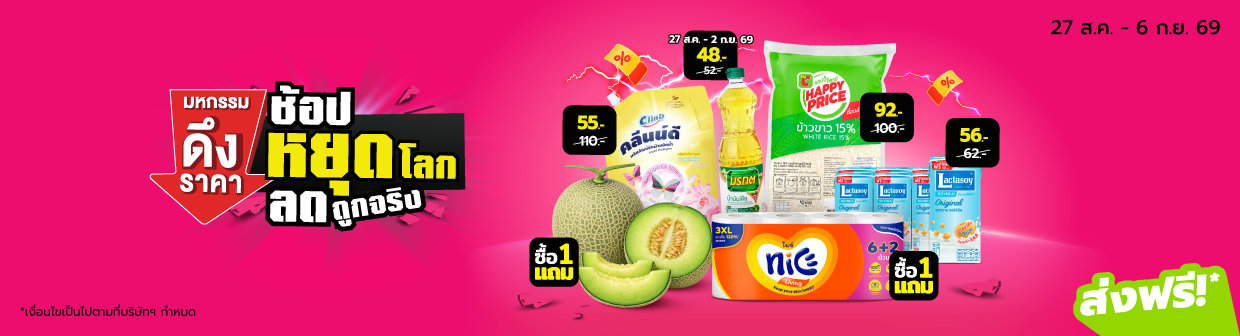ช้อปหยุดโลก (27 Aug - 6 Sep 26)