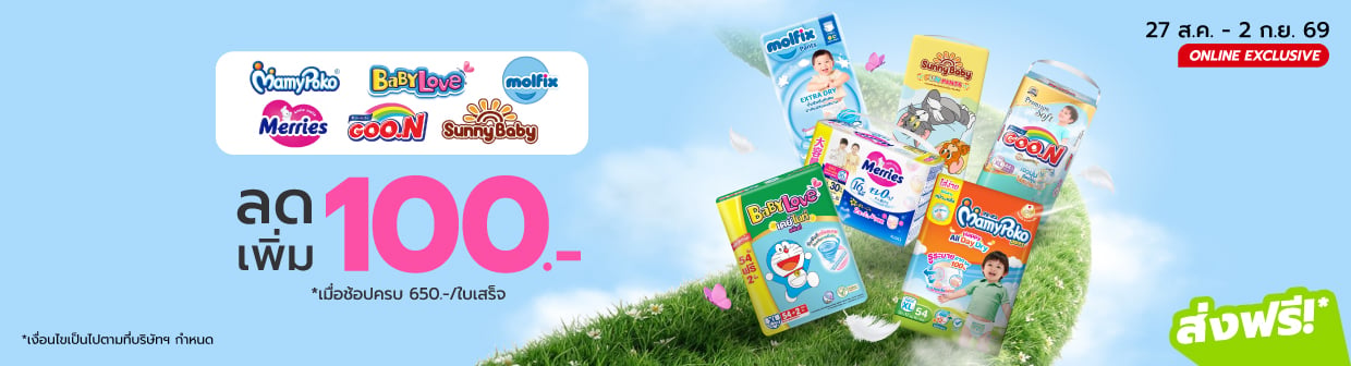 ผ้าอ้อมเด็กราคา WOW (27 ส.ค. - 2 ก.ย. 69)