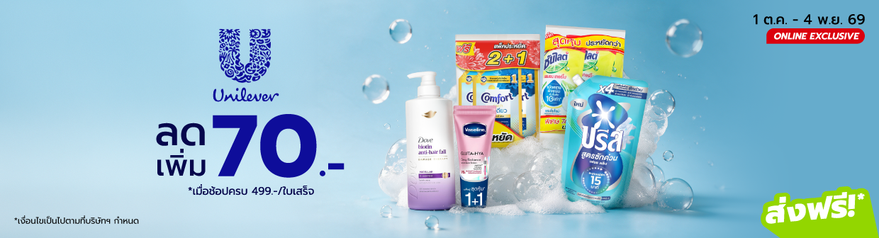 Unilever (1 ต.ค. - 4 พ.ย. 69)