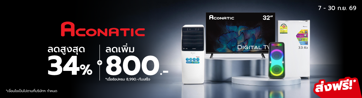ACONATIC BRANDFAIR (7 - 30 ก.ย. 69)
