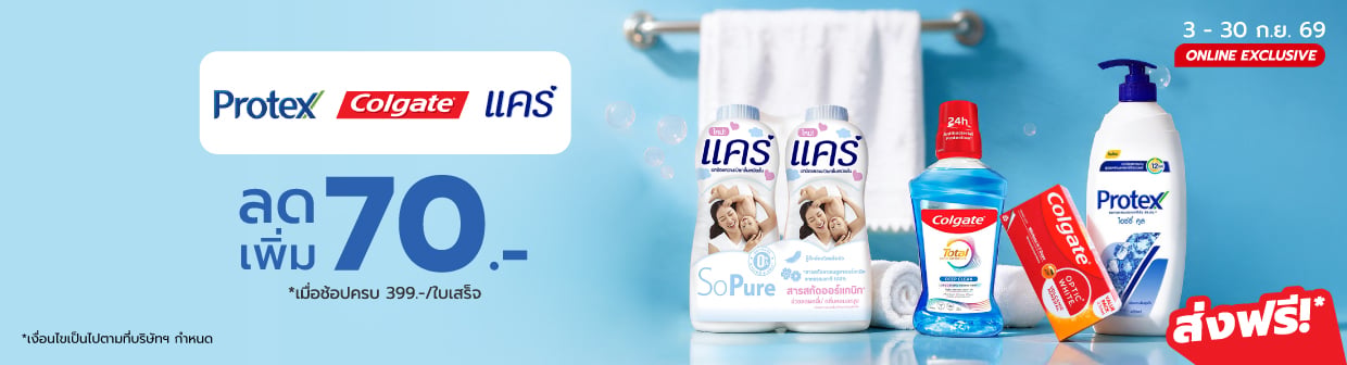 Colgate (3 - 30 ก.ย. 69)