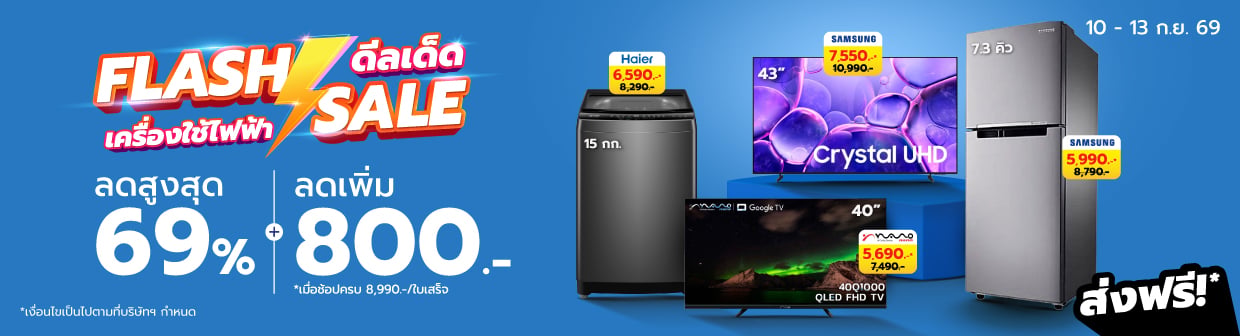 HL Flash Sales (10 - 13 ก.ย. 69)