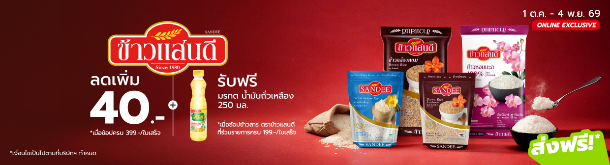 SANDEE ข้าวแสนดี (1 ต.ค. - 4 พ.ย. 69)