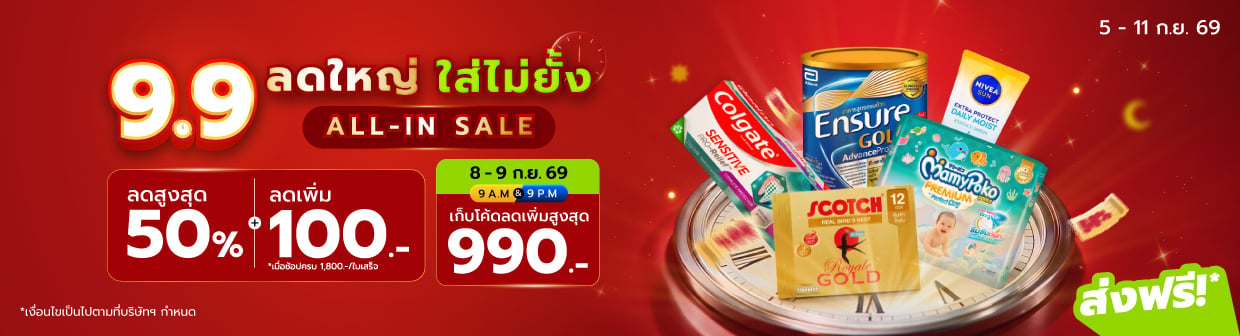 9.9 ALL-IN SALE ลดใหญ่ ใส่ไม่ยั้ง (5 - 11 ก.ย. 69)