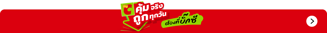 (Revamp) คุ้มจริง ถูกทุกวัน