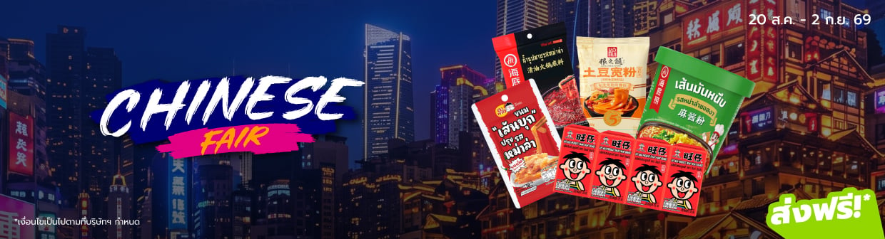 (Revamp) CHINESE FAIR (20 ส.ค. - 2 ก.ย. 69)