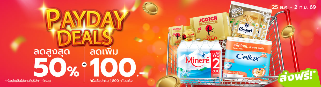 Payday (25 ส.ค. - 2 ก.ย. 69)