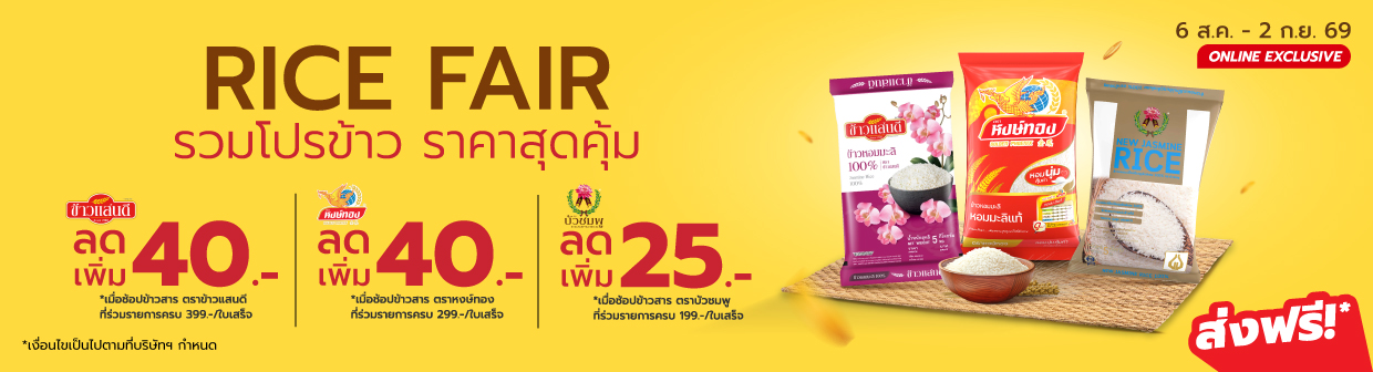 Rice Fair (6 ส.ค. - 2 ก.ย. 69)