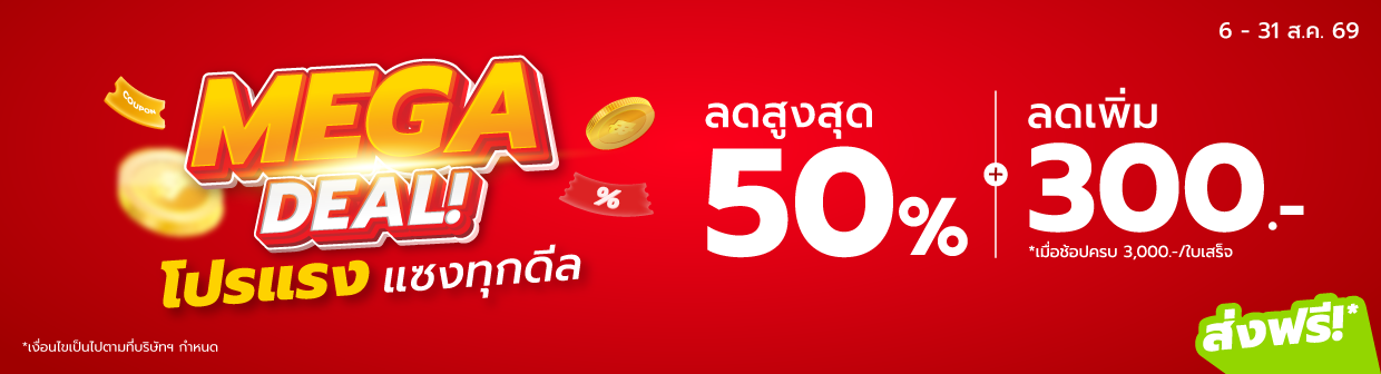 (HOL) Mega Deal (6-31 ส.ค. 69)
