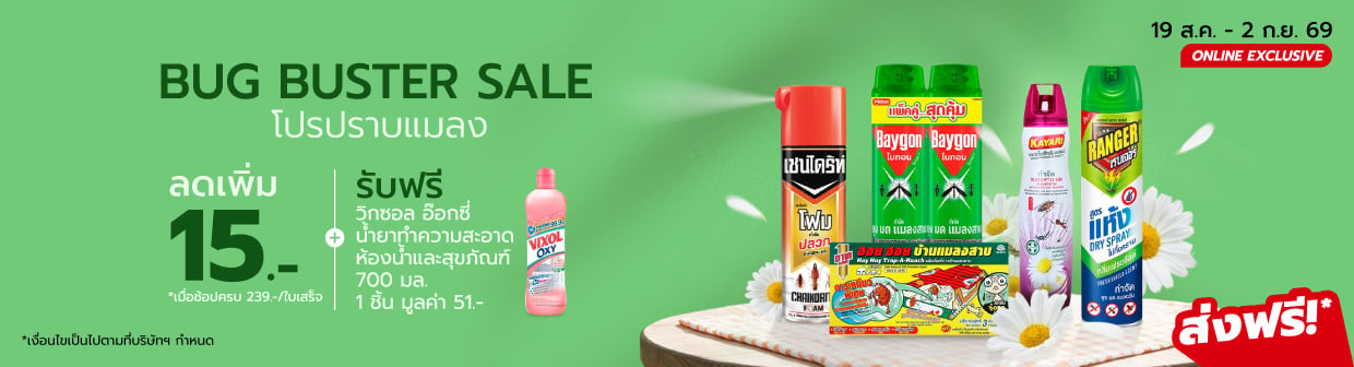 Bug Buster Sale โปรปราบแมลง 19 ส.ค. - 2 ก.ย. 69