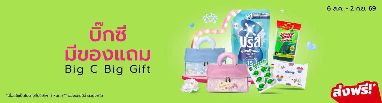 Bro.8 บิ๊กซีมีของแถม (6 ส.ค. - 2 ก.ย. 69)