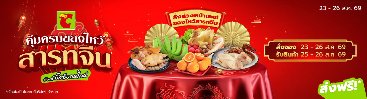 คุ้มครบของไหว้ สารทจีน (23 - 26 ส.ค. 69)