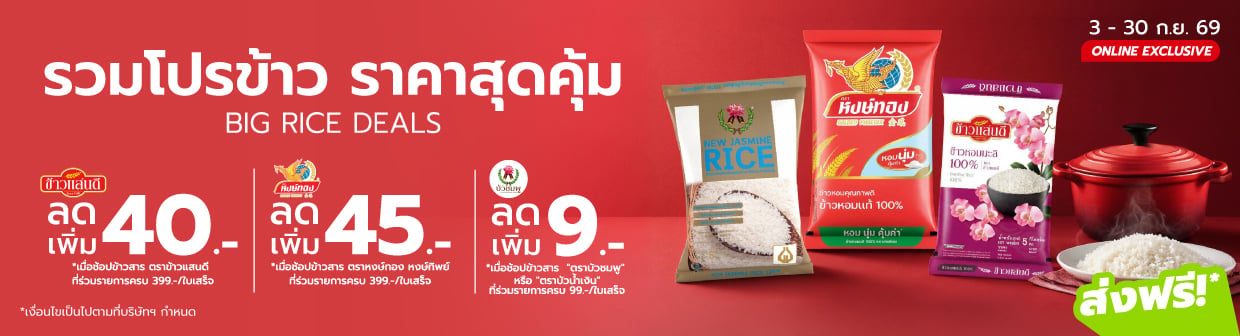 BIG RICE DEALS (3 ก.ย. - 30 ก.ย. 69)