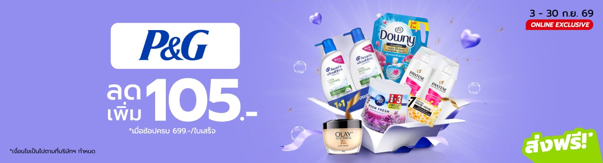 P&G (3 ก.ย. - 30 ก.ย. 69)