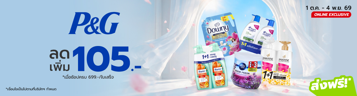 P&G (1 ต.ค. - 4 พ.ย. 69)
