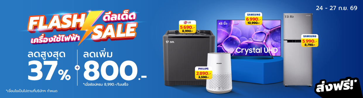 HL Flash Sales (24 - 27 ก.ย. 69)