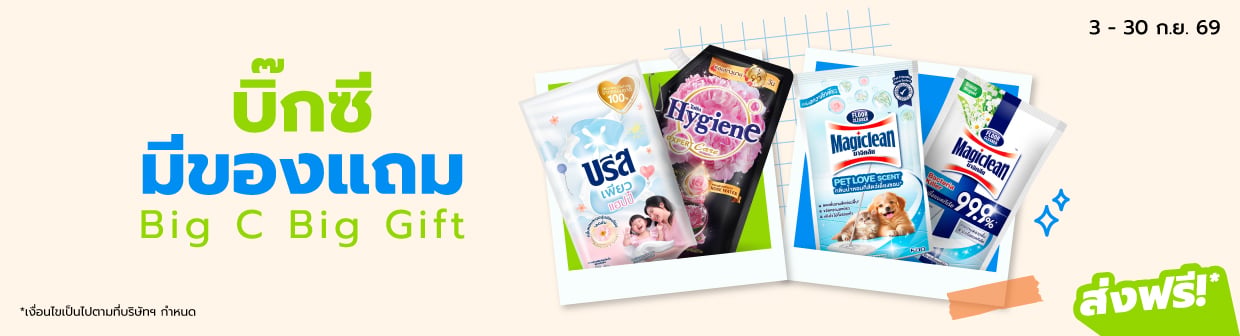 บิ๊กซีมีของแถม Bro.9 (3-30 Sep26)