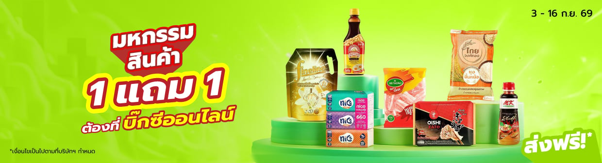 BOGO (3 ก.ย. - 16 ก.ย. 69)