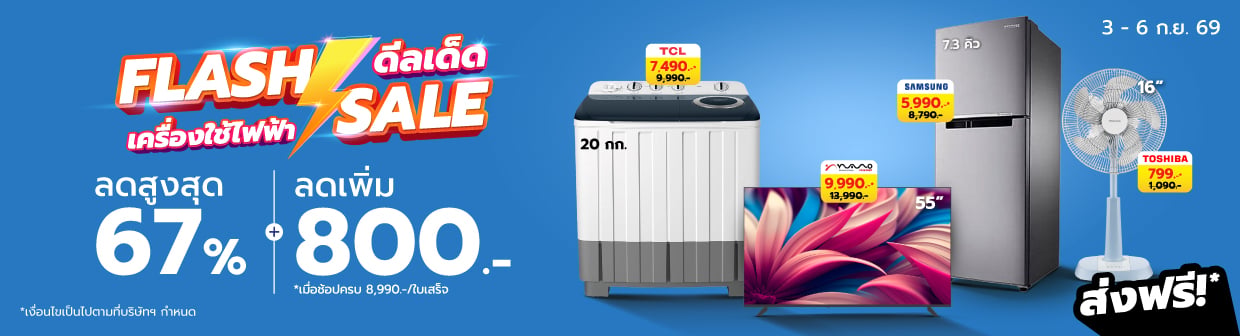 HL Flash Sales (3 - 6 ก.ย. 69)