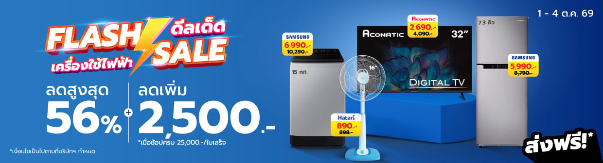 HL Flash Sales (1 - 4 ต.ค. 69)