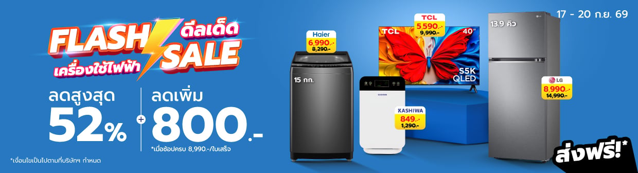 HL Flash Sales (17 - 20 ก.ย. 69)