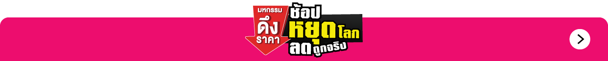 สินค้าแนะนำ ช้อปหยุดโลก (24 - 30 ก.ย. 69)