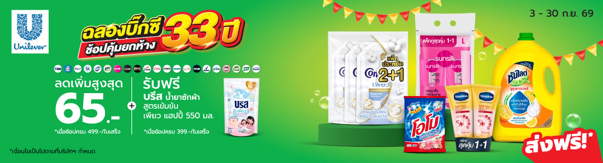 Unilever (3 - 30 ก.ย. 69)
