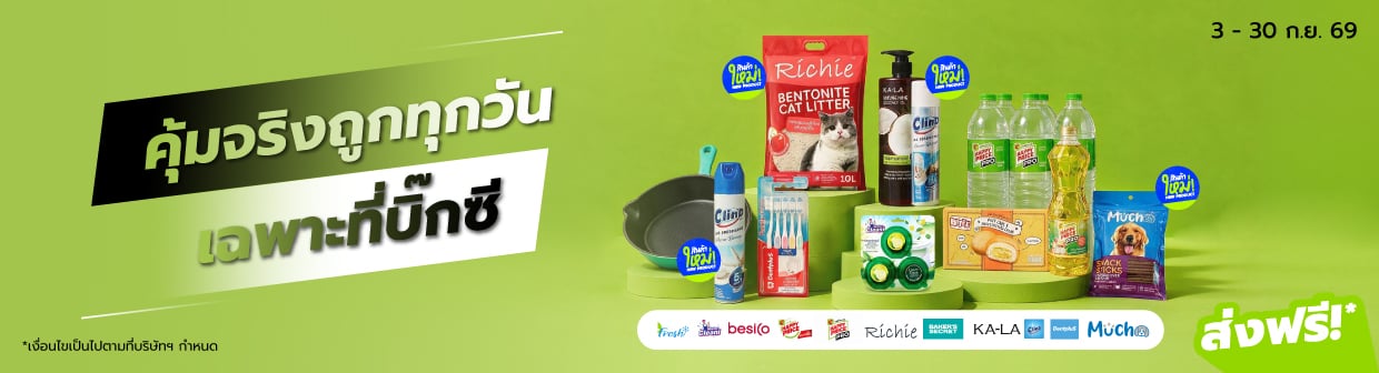 คุ้มจริง ถูกทุกวัน ต้องสินค้าบิ๊กซี 3 - 30 Sep26