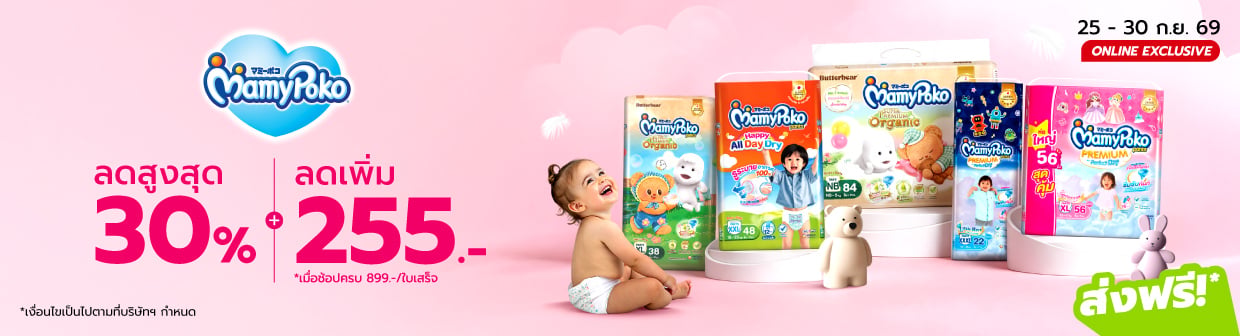 Mamypoko Crazy Deal (25 - 30 ก.ย. 69)