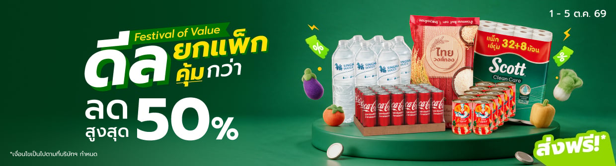 Festival of Value ดีลยกแพ็ก คุ้มกว่า (1 - 5 ต.ค. 69)