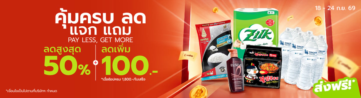 Pay Less, Get More (18 - 24 ก.ย. 69)