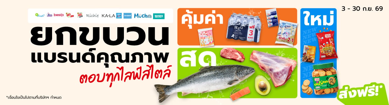 คุ้มจริง ถูกทุกวัน ต้องสินค้าบิ๊กซี 3 - 30 Sep26