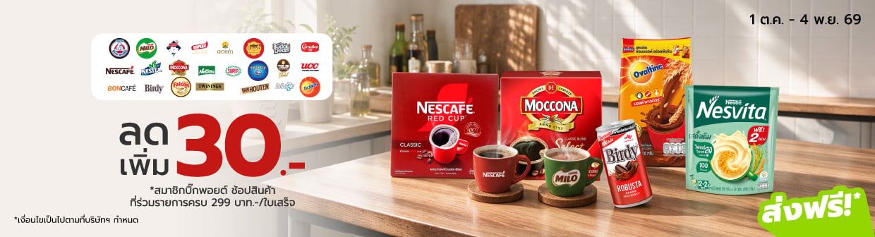 Coffee Month (1 ต.ค. - 4 พ.ย. 69)