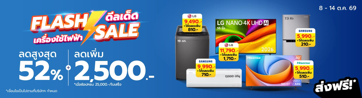 HL Flash Sale (8-14 ต.ค. 69)