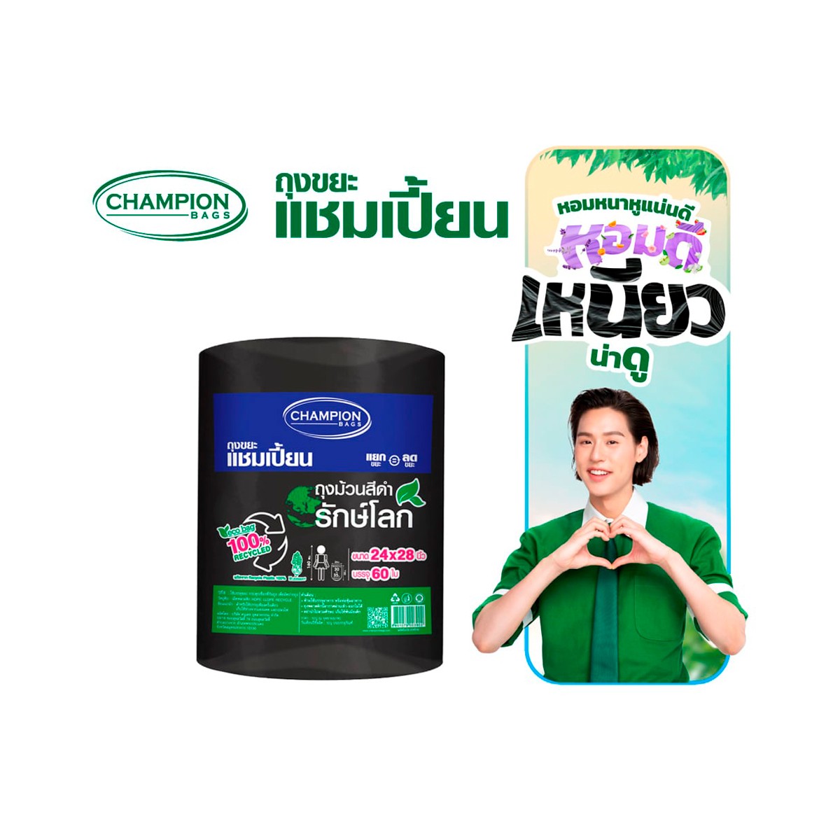 แชมเปี้ยน ถุงขยะแบบม้วน รักษ์โลก ขนาด 24x28 นิ้ว แพ็ค 60 ใบ