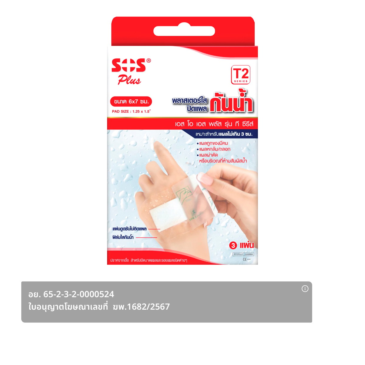 SOS PLUS Waterproof Loaster T2 3 pcs. / Box