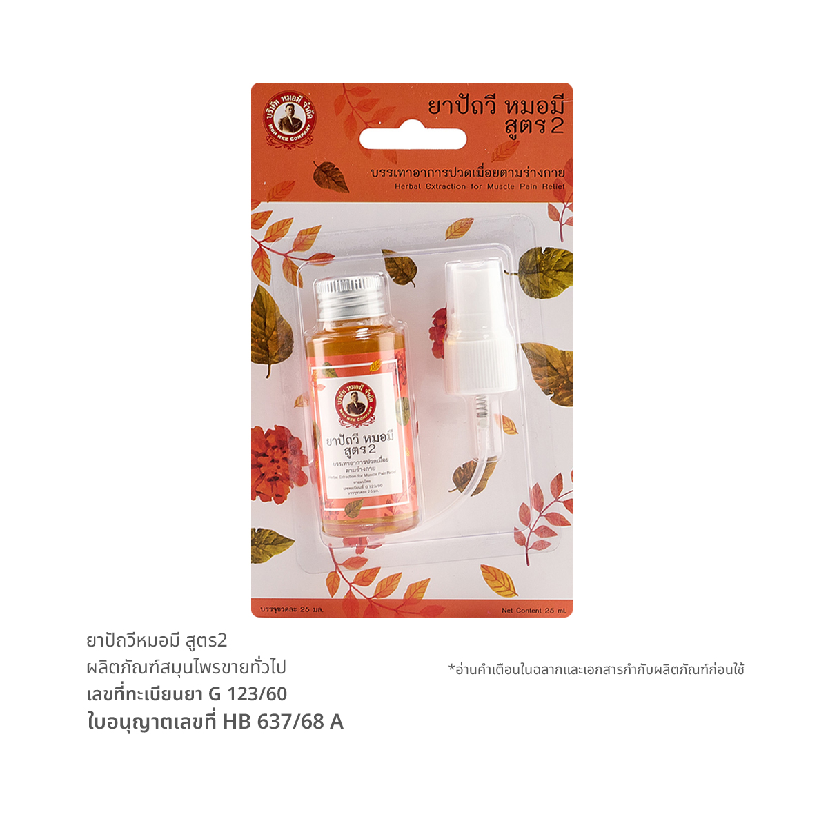 หมอมี ยาแก้ปวดเมื่อยปัถวี สูตร 2 25 มล.