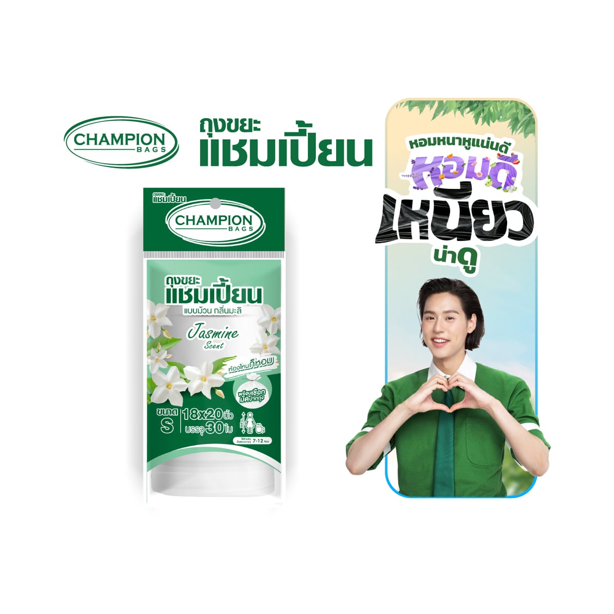 แชมเปี้ยน ถุงขยะ แบบม้วน กลิ่นมะลิ ขนาด 18 x 20 นิ้ว 30 ใบ