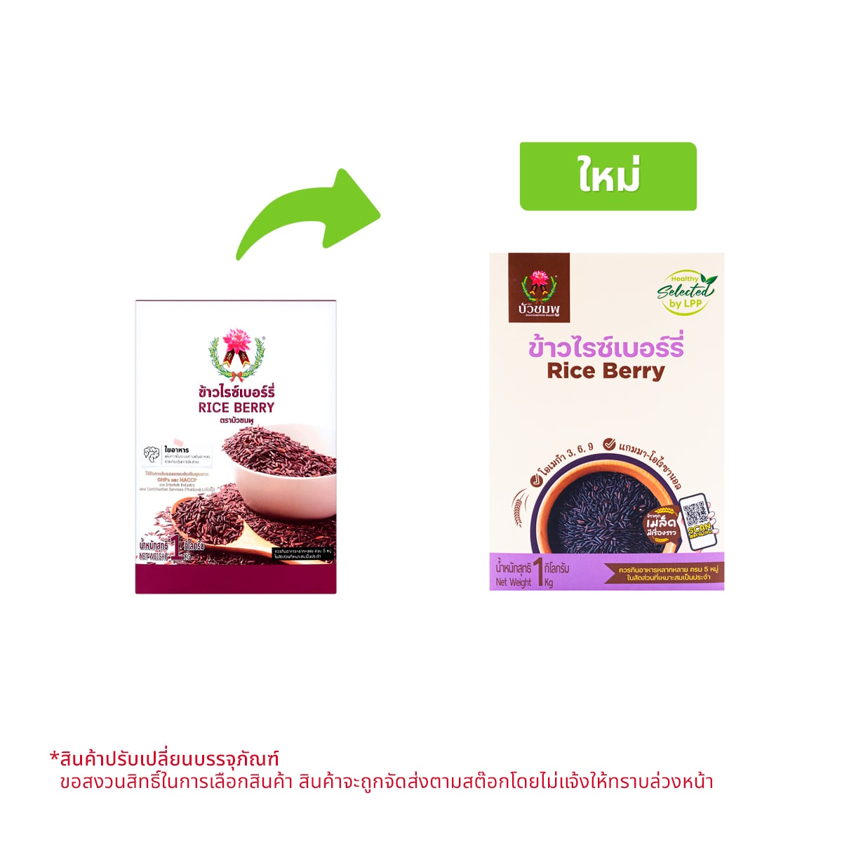 บัวชมพู ข้าวไรซ์เบอร์รี่ ขนาด 1 กก.