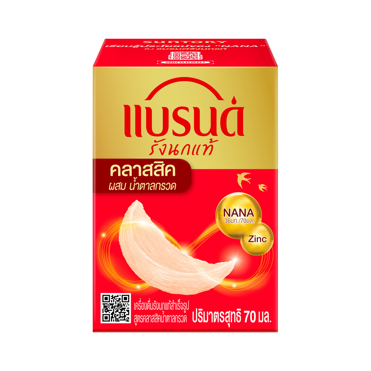 แบรนด์ เครื่องดื่มรังนกแท้ สูตรคลาสสิก ผสมน้ำตาลกรวด 70 มล.