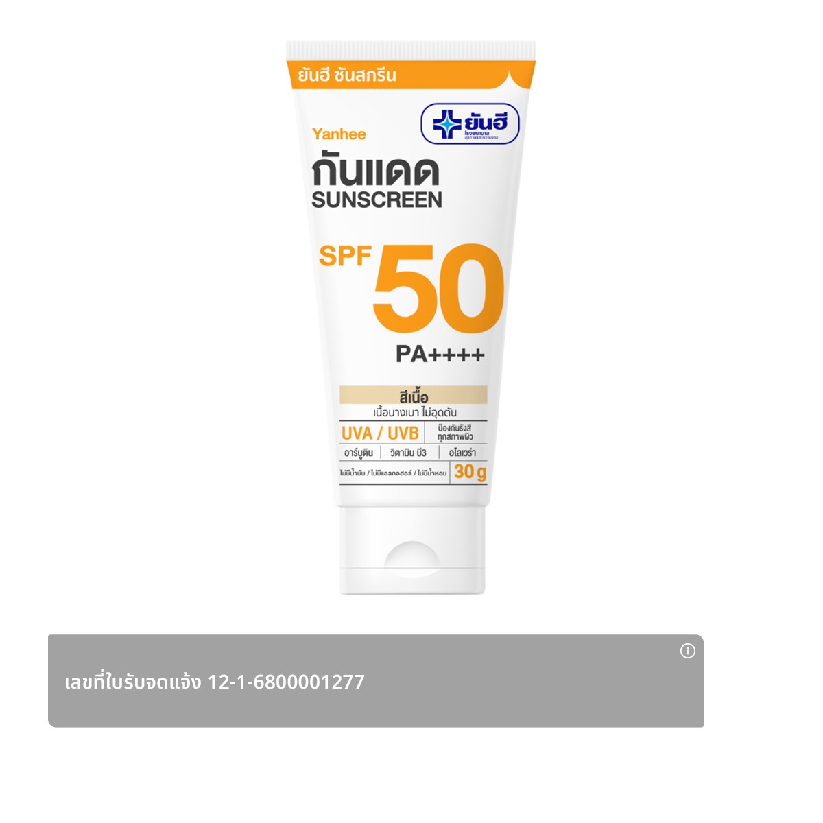 YANHEE Sunscreen SPF 50 PA++++ 30 g. Beige Color