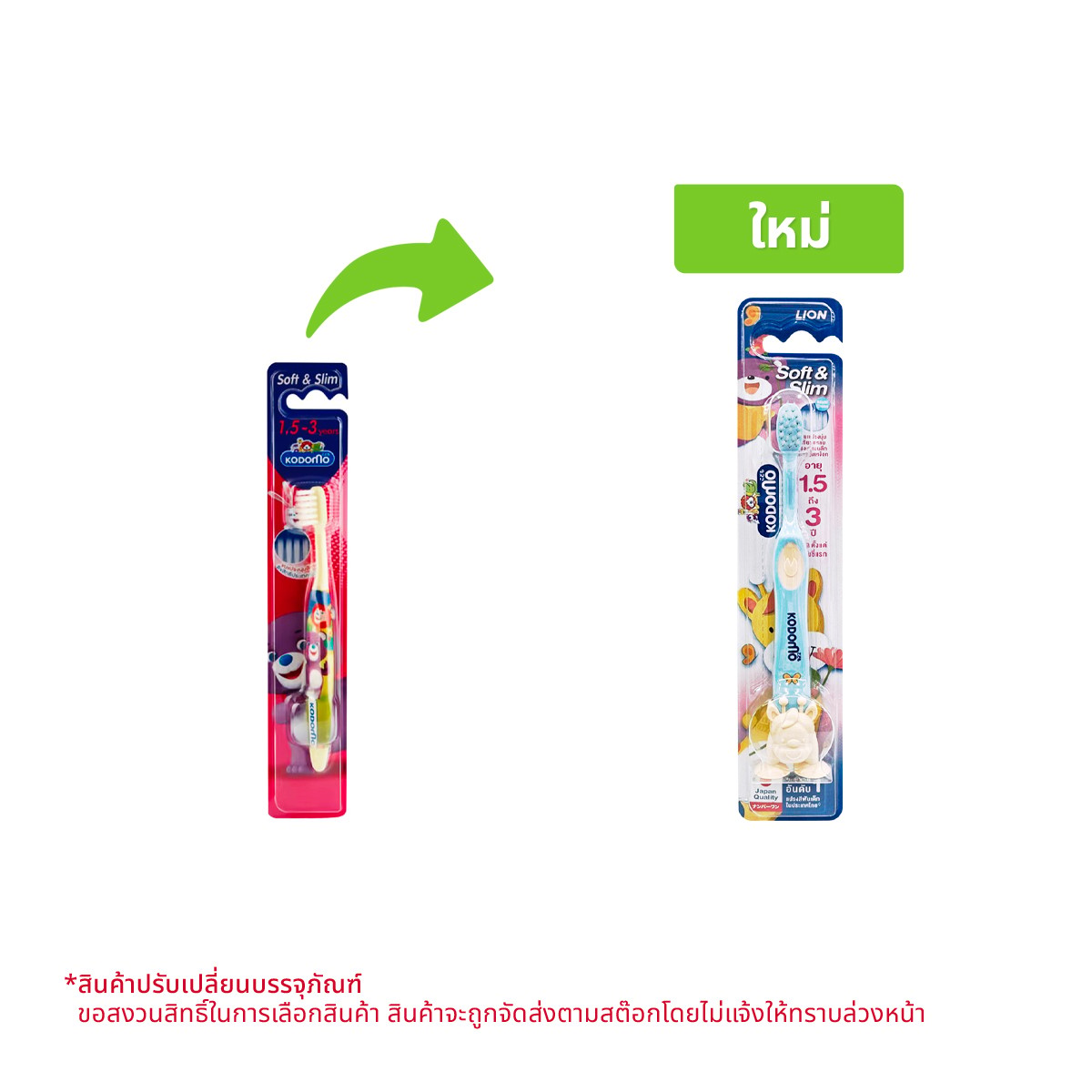 โคโดโม แปรง ซอฟต์ แอนด์ สลิมลีโอ1.5-3 ปี
