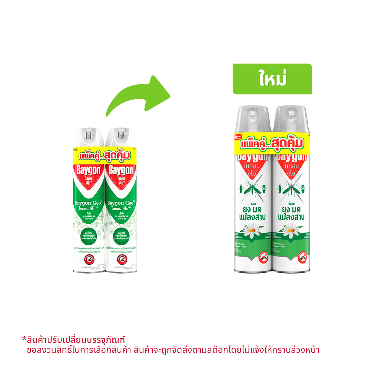 ไบกอน จีโอ สเปรย์กำจัดยุง แมลงวัน มด แมลงสาบ 600 มล. แพ็ค 2 กระป๋อง