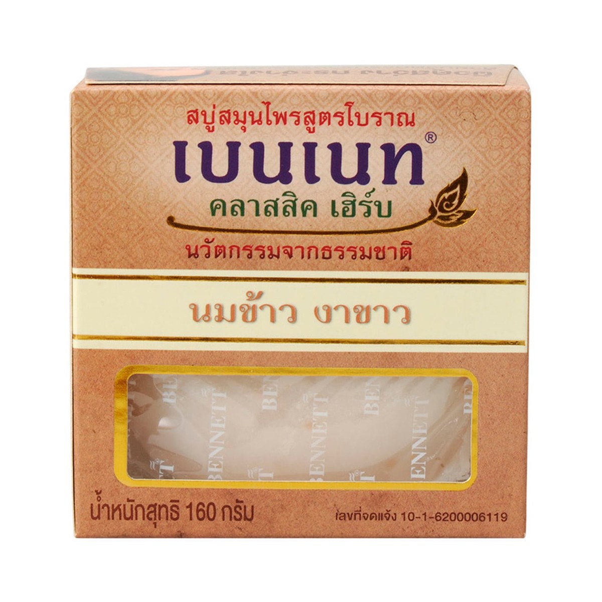 เบนเนท คลาสสิก เฮิร์บ สบู่สมุนไพรสูตรโบราณ สูตร นมข้าว งาข้าว 160 ก.