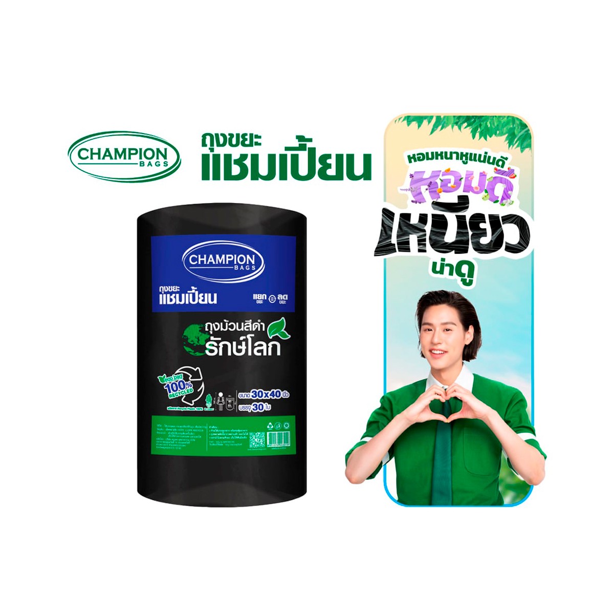 แชมเปี้ยน ถุงขยะแบบม้วน รักษ์โลก ขนาด 30x40 นิ้ว แพ็ค 30 ใบ