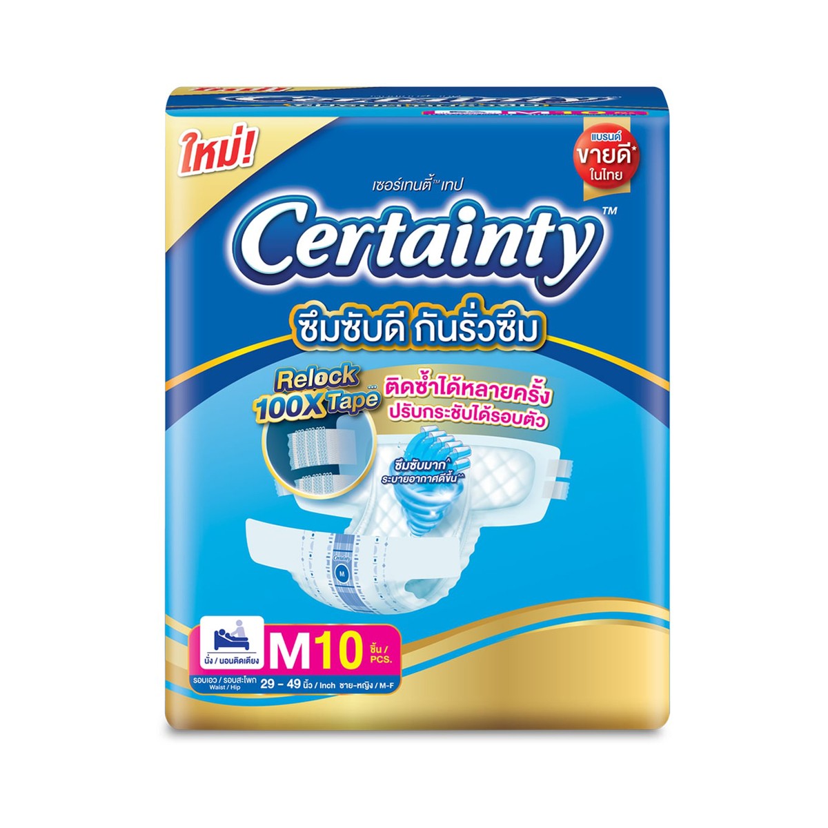 เซอร์เทนตี้ ผ้าอ้อมผู้ใหญ่แบบเทป รุ่นธรรมดา ขนาด M 10 ชิ้น