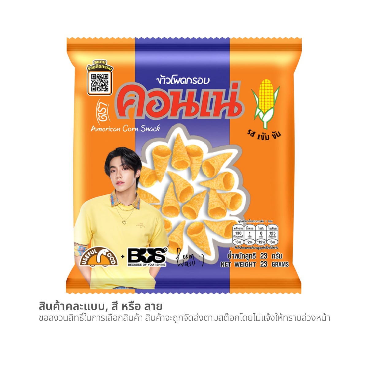 คอนเน่ ขนมข้าวโพดกรอบ รสเข้มข้น 23 ก.