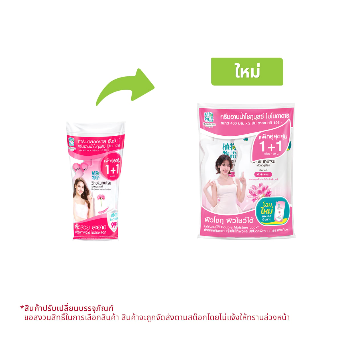โชกุบุสซึ โมโนกาตาริ ครีมอาบน้ำ สูตรผิวนุ่มชุ่มชื่นเสมือนอาบน้ำนม ถุง 400 มล. แพ็ค 1+1