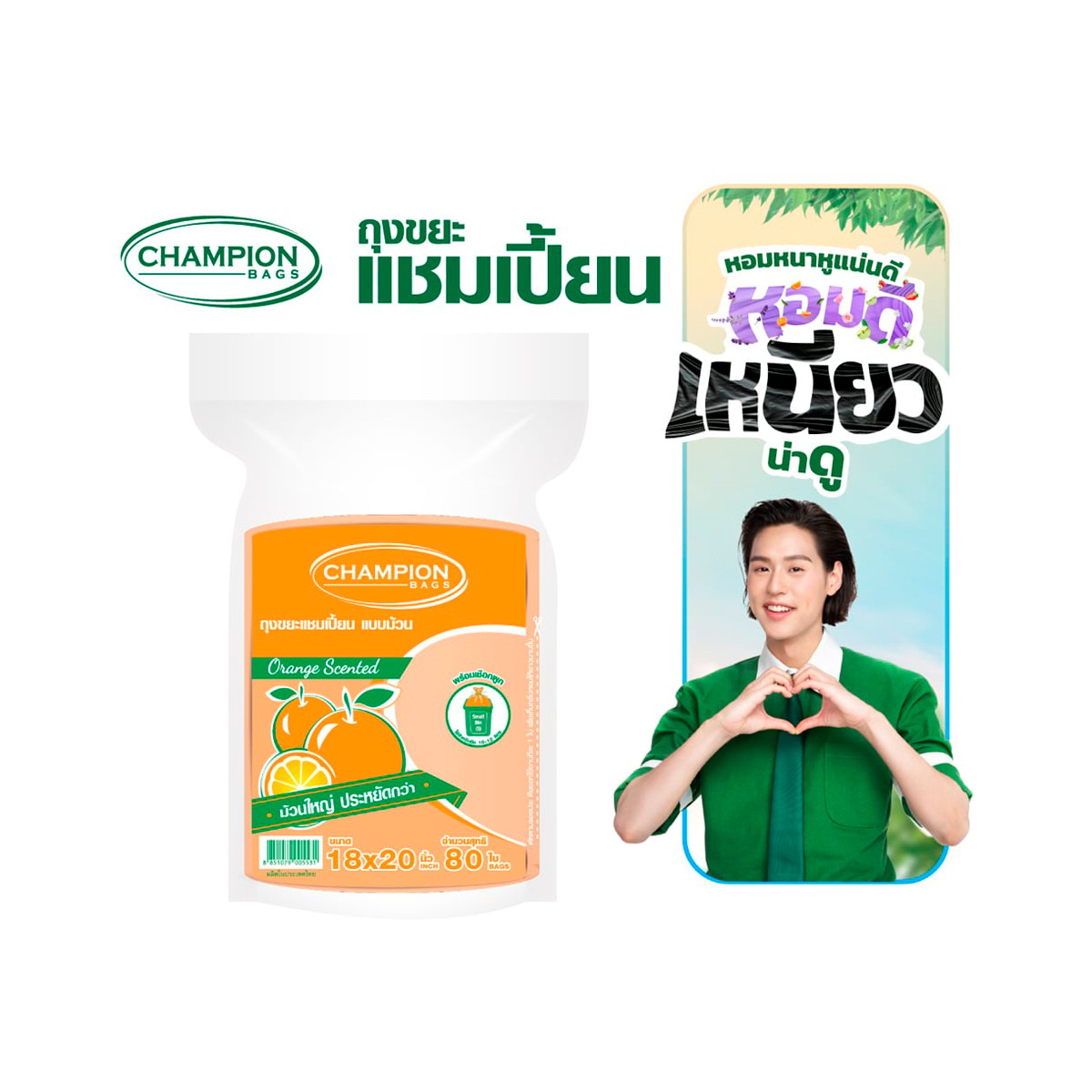 แชมเปี้ยน ถุงขยะแบบม้วน กลิ่นส้ม ขนาด 18X20 นิ้ว แพ็ค 80 ใบ