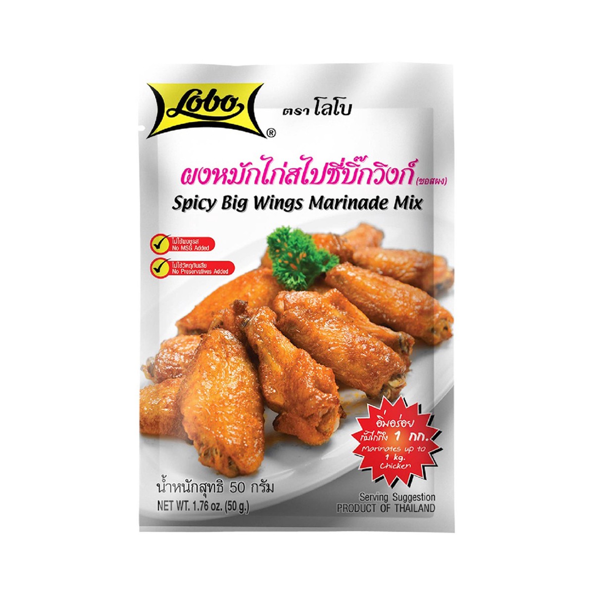 โลโบ ผงหมักไก่ สูตรสไปซี่ บิ๊กวิงก์ 50 ก.